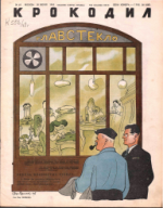 Обложка для Крокодил, 1948 , № 18.pdf